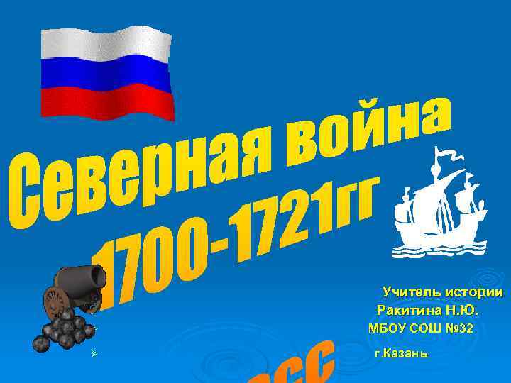 Ø Ø Учитель истории Ракитина Н. Ю. МБОУ СОШ № 32 г. Казань 
