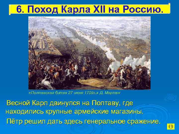 6. Поход Карла XII на Россию. «Полтавская битва 27 июня 1709 г. » Д.