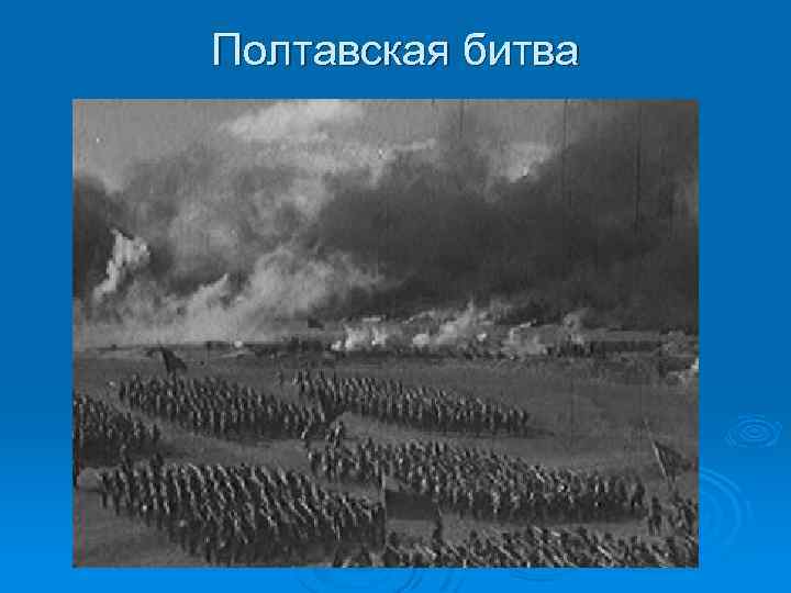 Полтавская битва 