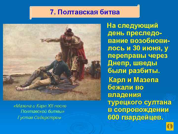7. Полтавская битва «Мазепа и Карл XII после Полтавской битвы» Густав Седерстрем На следующий