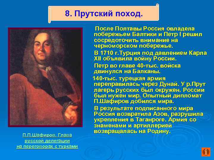 8. Прутский поход. П. П. Шафиров. Глава русской делегации на переговорах с турками После