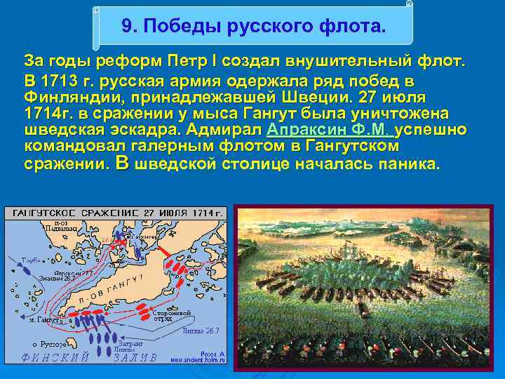 9. Победы русского флота. За годы реформ Петр I создал внушительный флот. В 1713