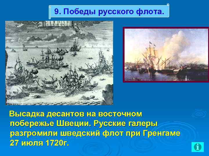 9. Победы русского флота. Высадка десантов на восточном побережье Швеции. Русские галеры разгромили шведский