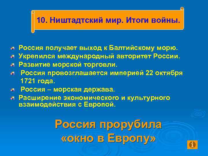 10. Ништадтский мир. Итоги войны. Россия получает выход к Балтийскому морю. Укрепился международный авторитет