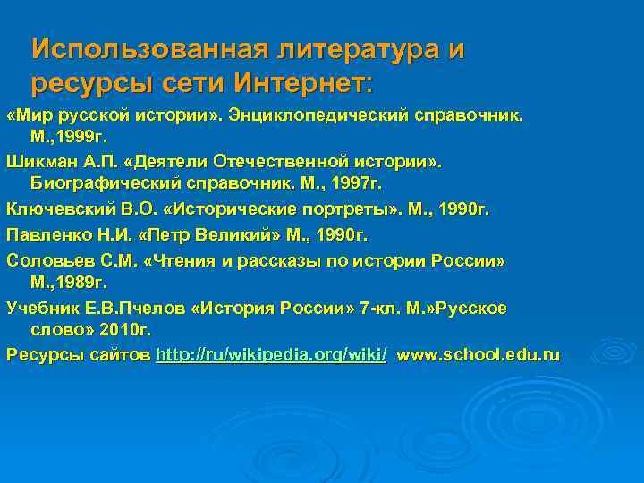 Использованная литература и ресурсы сети Интернет: «Мир русской истории» . Энциклопедический справочник. М. ,