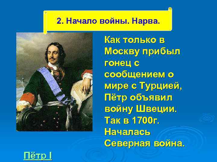 2. Начало войны. Нарва. Как только в Москву прибыл гонец с сообщением о мире