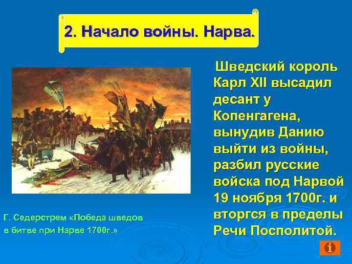 2. Начало войны. Нарва. Г. Седерстрем «Победа шведов в битве при Нарве 1700 г.