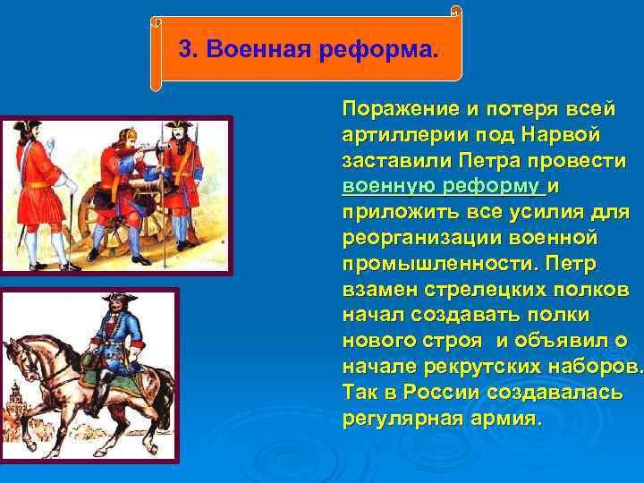3. Военная реформа. Поражение и потеря всей артиллерии под Нарвой заставили Петра провести военную