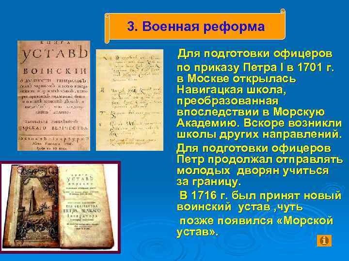 3. Военная реформа Для подготовки офицеров по приказу Петра I в 1701 г. в