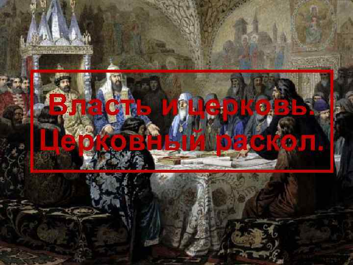 Власть и церковь. Церковный раскол. 