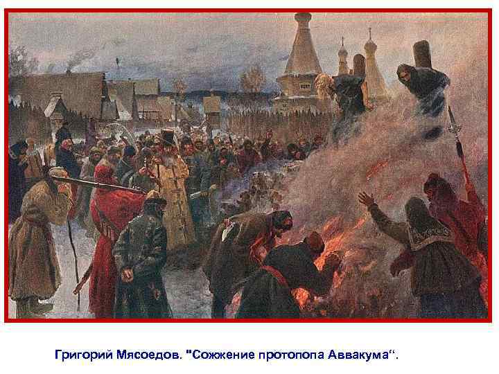 Григорий Мясоедов. 
