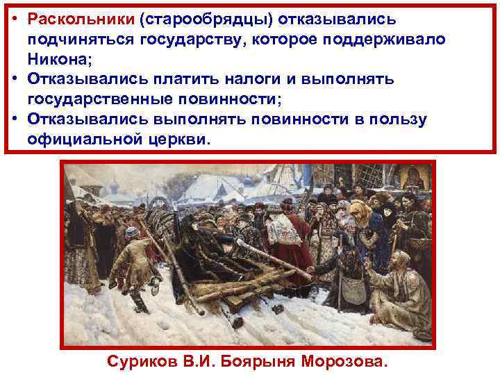  • Раскольники (старообрядцы) отказывались подчиняться государству, которое поддерживало Никона; • Отказывались платить налоги