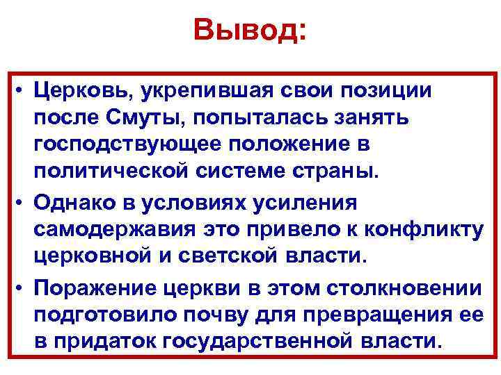 Вывод: • Церковь, укрепившая свои позиции после Смуты, попыталась занять господствующее положение в политической