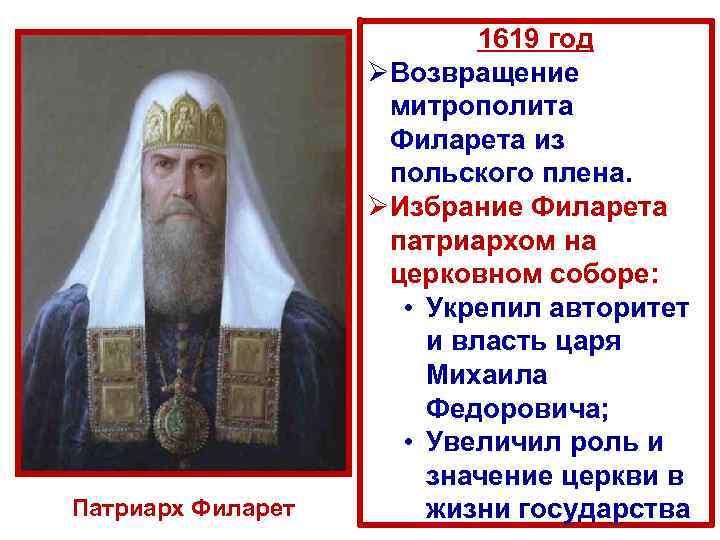 Патриарх Филарет 1619 год ØВозвращение митрополита Филарета из польского плена. ØИзбрание Филарета патриархом на