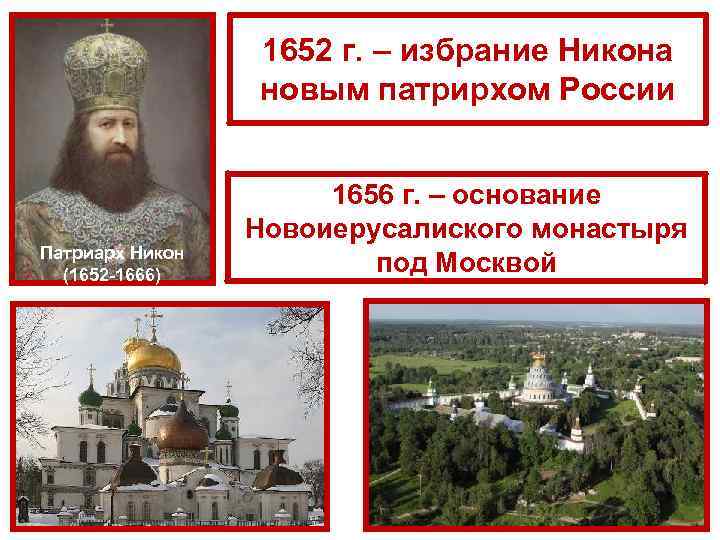 1652 г. – избрание Никона новым патрирхом России Патриарх Никон (1652 -1666) 1656 г.