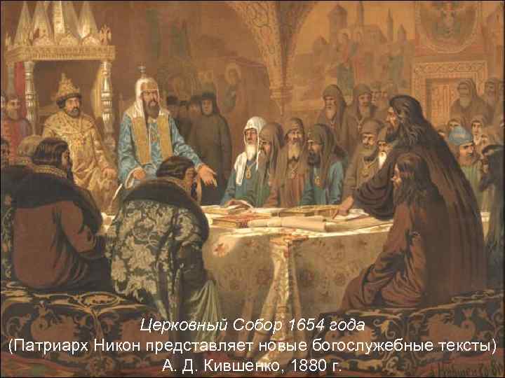 Церковный Собор 1654 года (Патриарх Никон представляет новые богослужебные тексты) А. Д. Кившенко, 1880