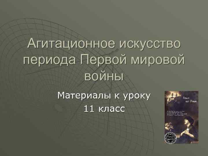 Агитационное искусство периода Первой мировой войны Материалы к уроку 11 класс 