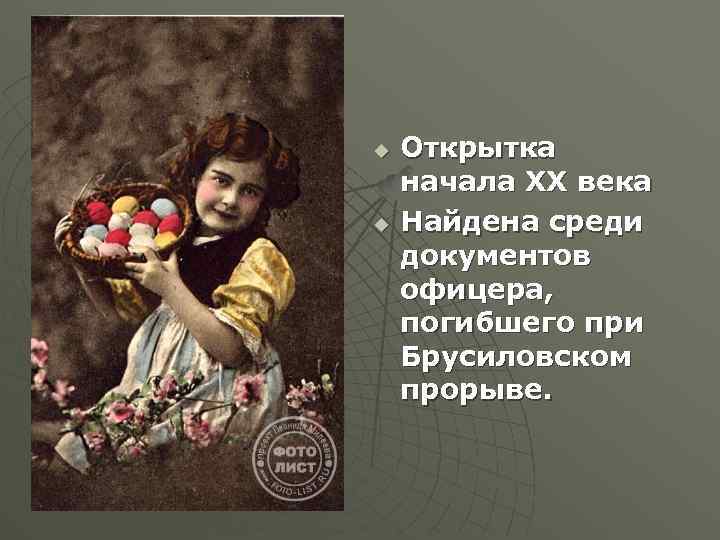 u u Открытка начала XX века Найдена среди документов офицера, погибшего при Брусиловском прорыве.