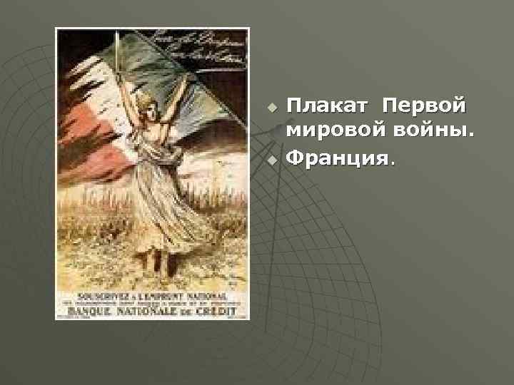 u u Плакат Первой мировой войны. Франция. 