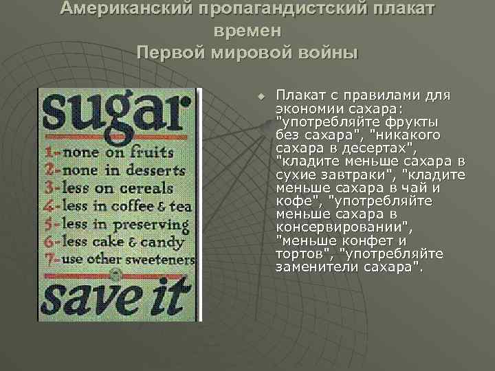 Американский пропагандистский плакат времен Первой мировой войны u Плакат с правилами для экономии сахара: