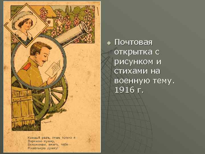 u Почтовая открытка с рисунком и стихами на военную тему. 1916 г. 