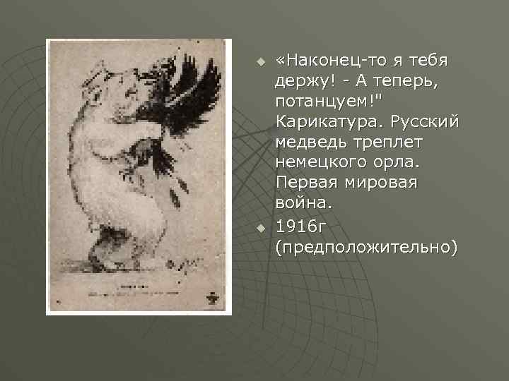 u u «Наконец-то я тебя держу! - А теперь, потанцуем!