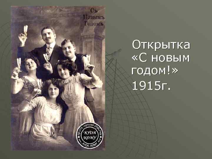  Открытка «С новым годом!» 1915 г. 