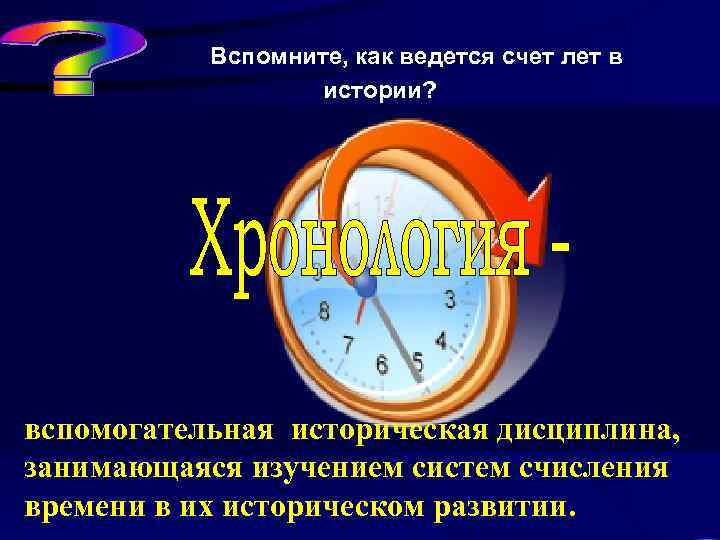 Вспомните, как ведется счет лет в истории? 2, 8 млн 3 тыс Каменный век