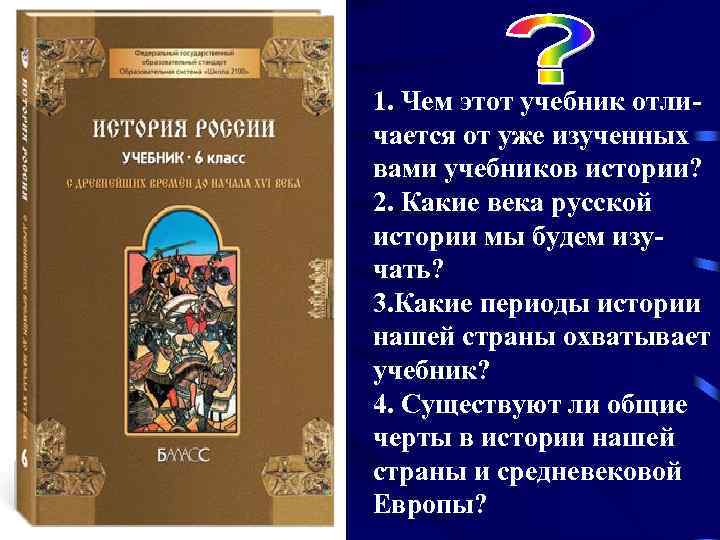 1. Чем этот учебник отличается от уже изученных вами учебников истории? 2. Какие века