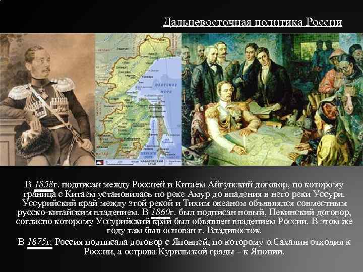 Дальневосточная политика России В 1858 г. подписан между Россией и Китаем Айгунский договор, по