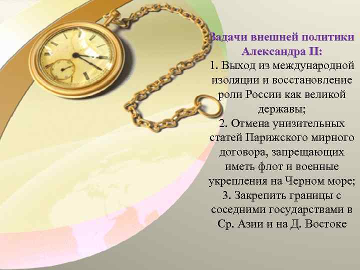 Задачи внешней политики Александра II: 1. Выход из международной изоляции и восстановление роли России