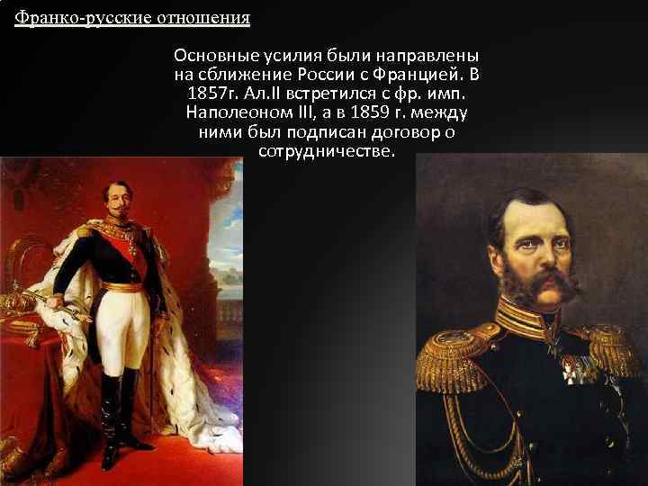 Франко-русские отношения Основные усилия были направлены на сближение России с Францией. В 1857 г.