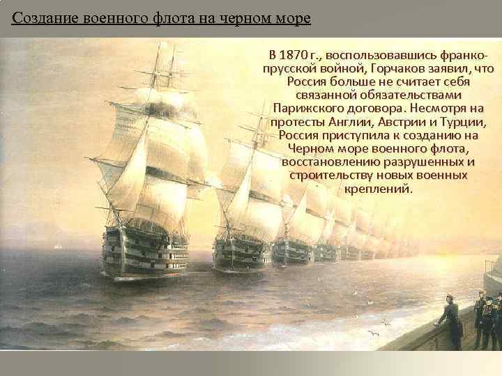 Создание военного флота на черном море В 1870 г. , воспользовавшись франкопрусской войной, Горчаков