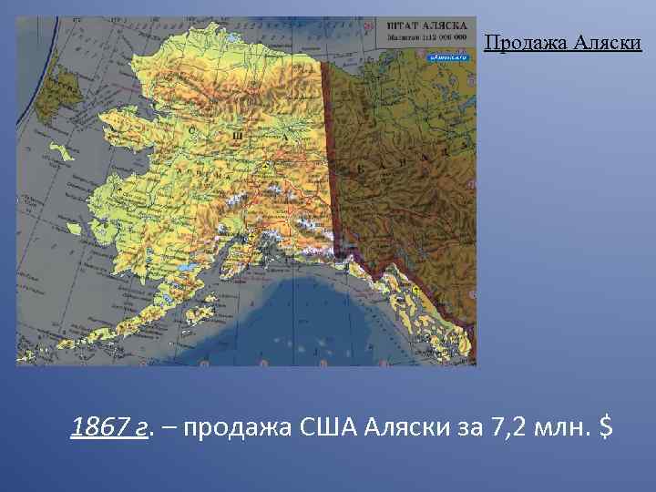 Продажа Аляски 1867 г. – продажа США Аляски за 7, 2 млн. $ 