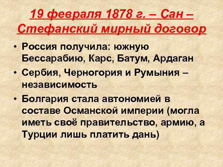 19 февраля 1878 г. – Сан – Стефанский мирный договор • Россия получила: южную