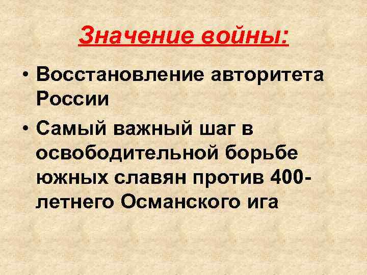 Значение войны: • Восстановление авторитета России • Самый важный шаг в освободительной борьбе южных