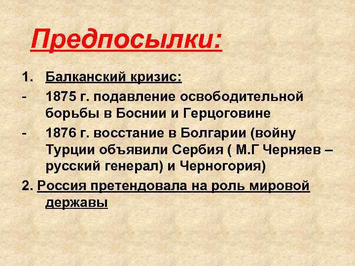 Предпосылки: 1. Балканский кризис: - 1875 г. подавление освободительной борьбы в Боснии и Герцоговине