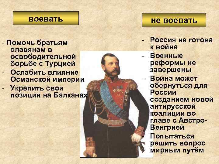 воевать - Помочь братьям славянам в освободительной борьбе с Турцией - Ослабить влияние Османской