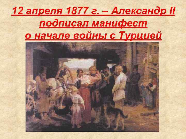 12 апреля 1877 г. – Александр ΙΙ подписал манифест о начале войны с Турцией