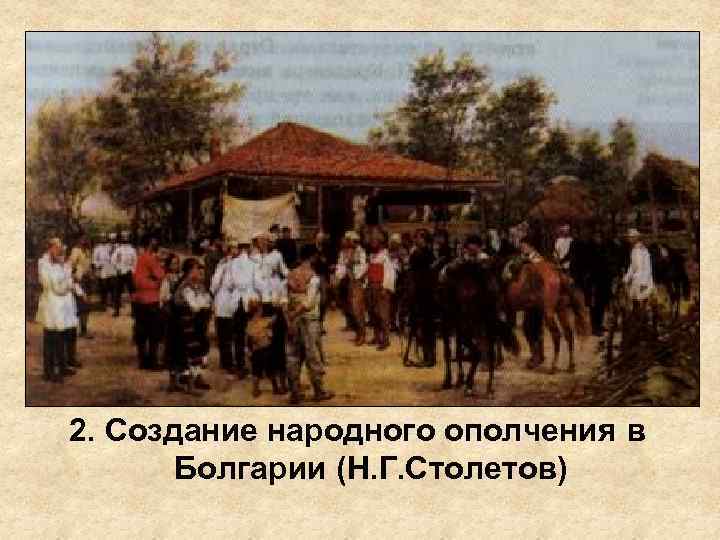 2. Создание народного ополчения в Болгарии (Н. Г. Столетов) 