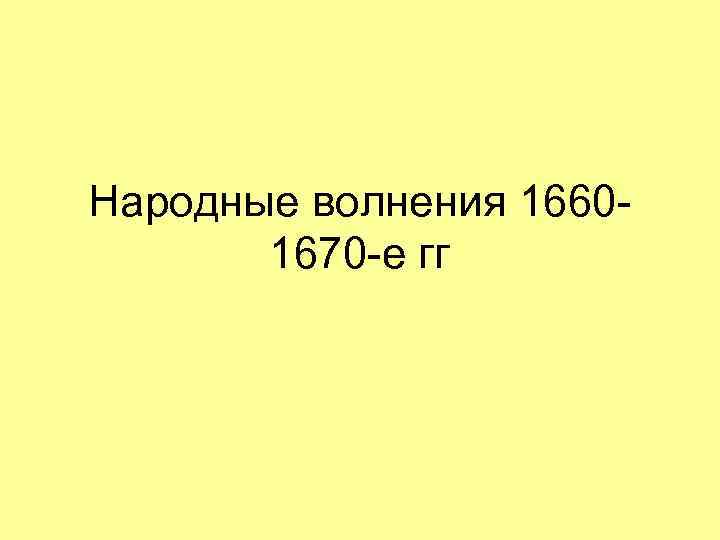 Народные волнения 16601670 -е гг 