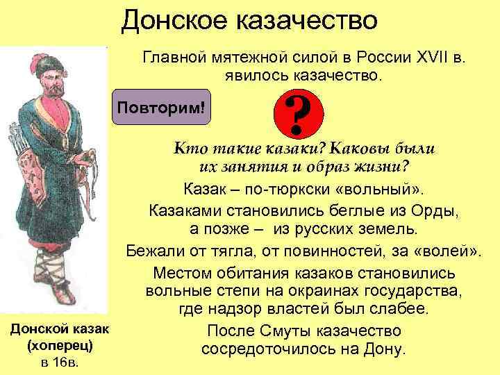 Донское казачество Главной мятежной силой в России XVII в. явилось казачество. Повторим! ? Кто