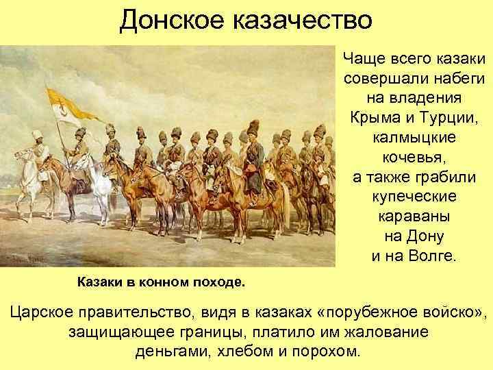 Донское казачество Чаще всего казаки совершали набеги на владения Крыма и Турции, калмыцкие кочевья,