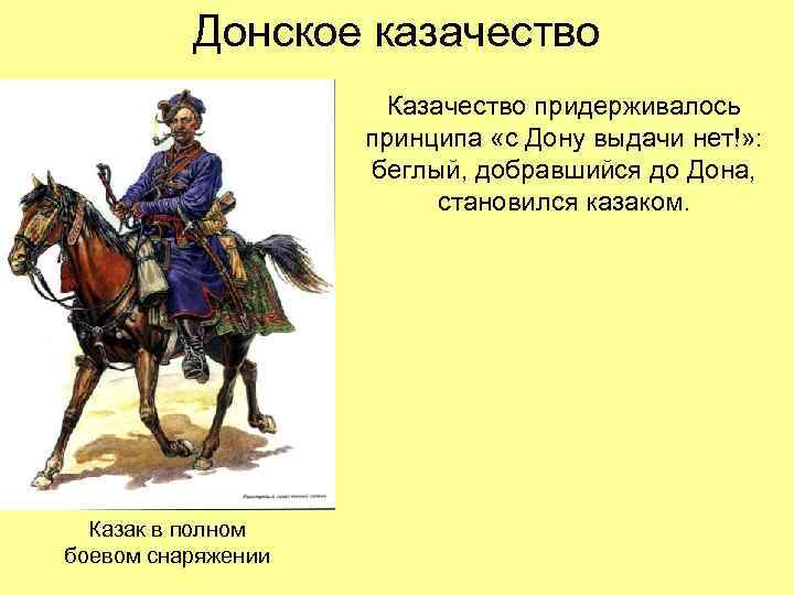 Донское казачество Казачество придерживалось принципа «с Дону выдачи нет!» : беглый, добравшийся до Дона,