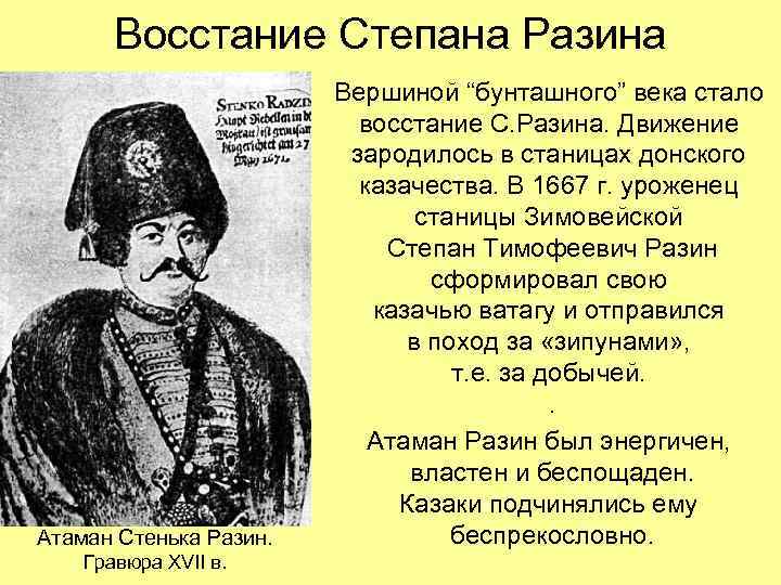 Восстание Степана Разина Атаман Стенька Разин. Гравюра XVII в. Вершиной “бунташного” века стало восстание