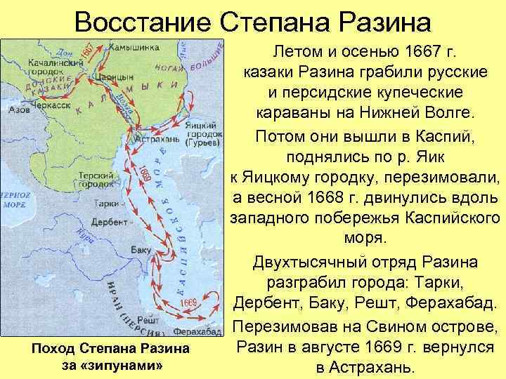 Восстание Степана Разина Поход Степана Разина за «зипунами» Летом и осенью 1667 г. казаки