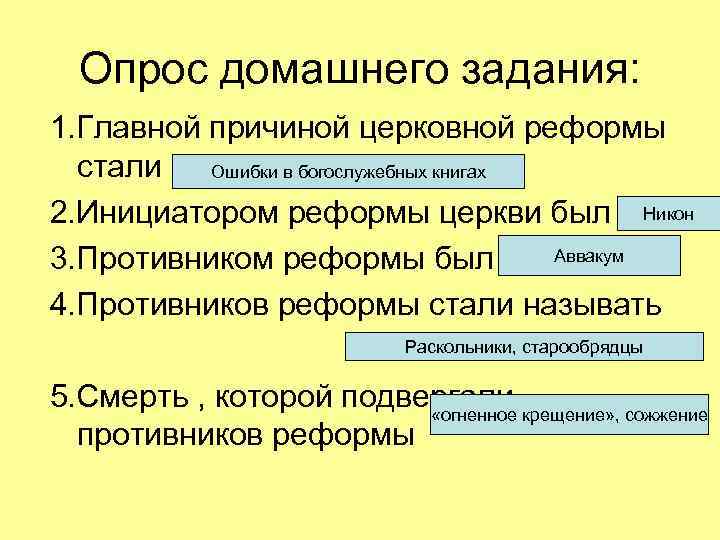 Опрос домашнего задания: 1. Главной причиной церковной реформы стали Ошибки в богослужебных книгах 2.