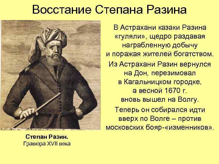 Восстание Степана Разина В Астрахани казаки Разина «гуляли» , щедро раздавая награбленную добычу и