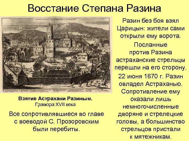 Восстание Степана Разина Взятие Астрахани Разиным. Гравюра XVII века Все сопротивлявшиеся во главе с