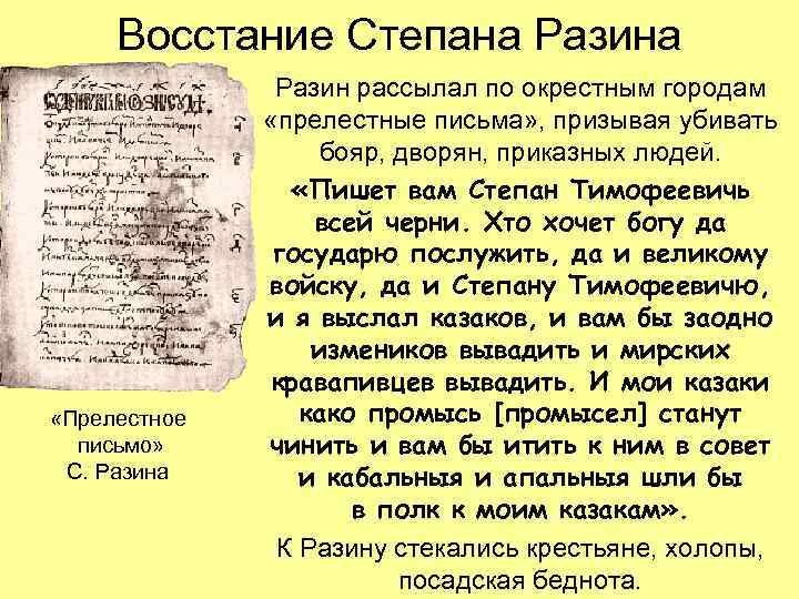 Восстание Степана Разина «Прелестное письмо» С. Разина Разин рассылал по окрестным городам «прелестные письма»